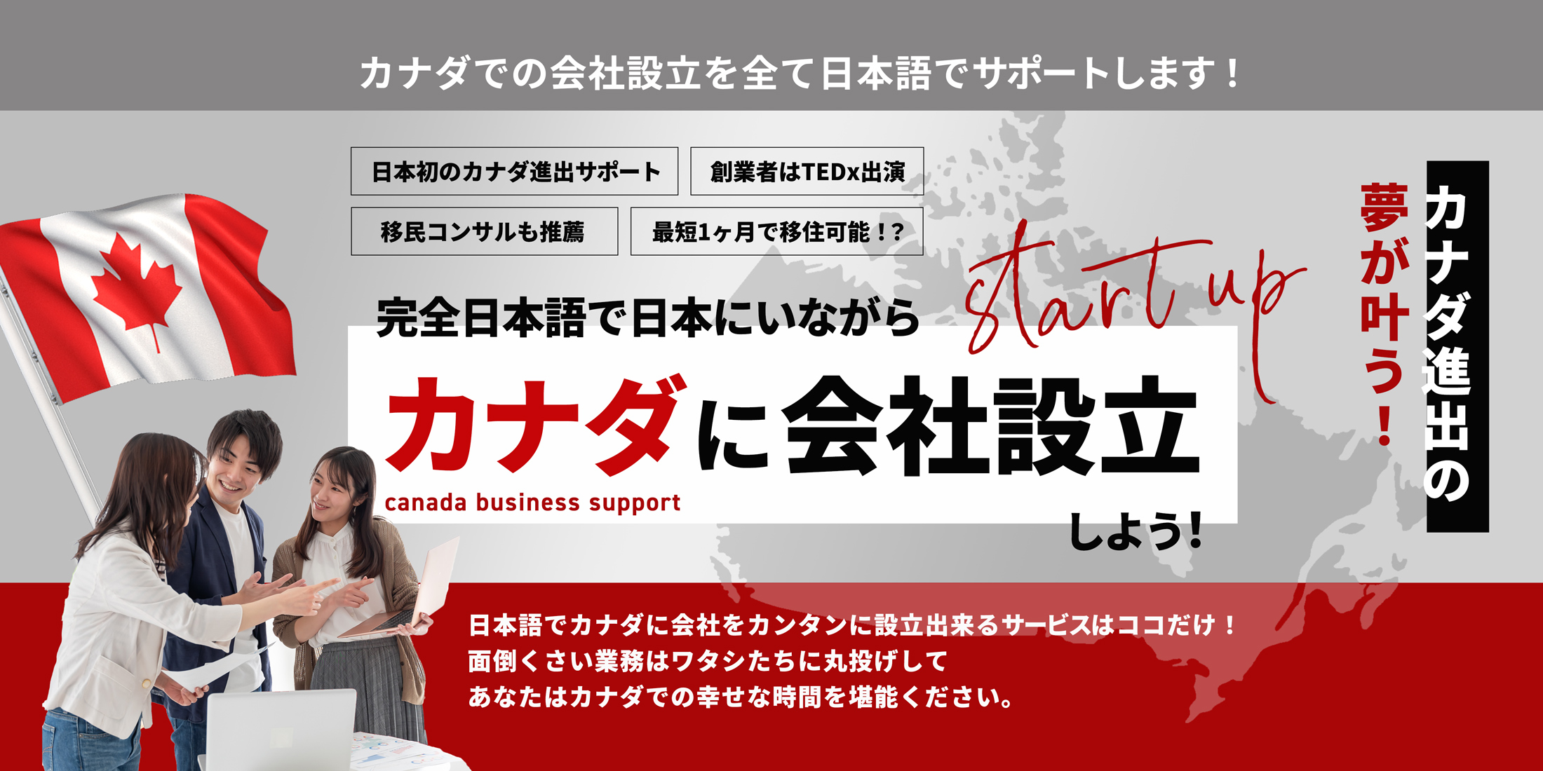 カナダ起業フルサポート - 簡単・安全・日本語でスピーディーな会社設立サービス